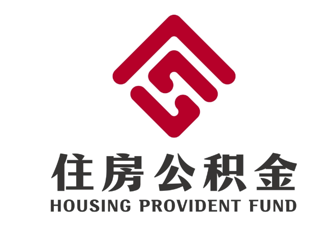 如东住房公积金代提